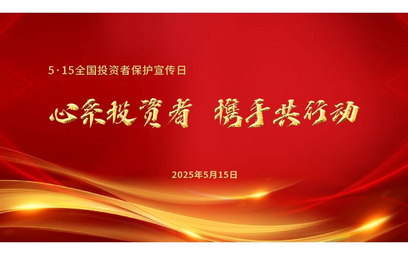 5.15全國(guó)投資者保護(hù)宣傳日